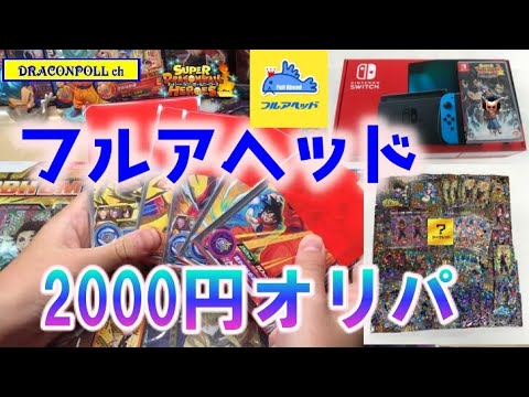 【SDBH】2000円オリパ　フルアヘッド 　ドラゴンボールヒーローズ