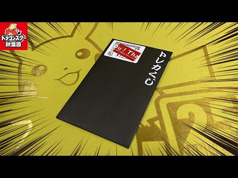 【オリパ初心者必見】秋葉原行ったら絶対寄れ！ドラゴンスター秋葉原店のポケカオリパ徹底解説！！！