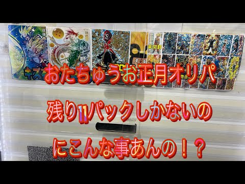 『sdbh』ドラゴンボールヒーローズ聖地おたちゅうで、お正月オリパの残り物を買い占めたら奇跡が起きた！！