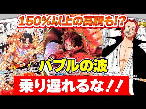 【ワンピカ高騰】誰もが狙うあのカードにチャンス到来！？今知らないと絶対損するワンピースの激アツカードはこれだ