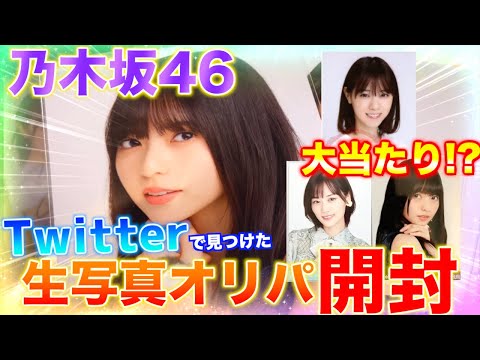 【乃木坂46】Twitterで見つけた乃木坂46生写真オリパ開封！