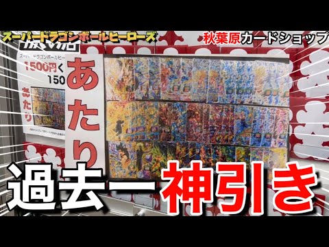 【SDBH】神回…⁇これまでのオリパ開封で過去一番の引き…..スーパードラゴンボールヒーローズ秋葉原カードショップカベの店さんドラヒオリパを開封したらヤバすぎる結果に…..