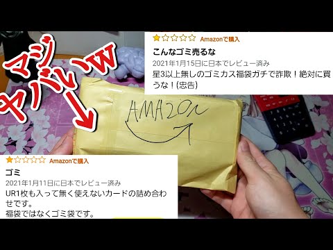(炎上)Amazonで1番｢評価の低い｣炎上してる福袋買ってみた結果wwww【ドラゴンボールヒーローズ オリパ開封】