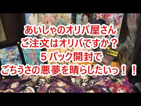 【ヴァイスシュバルツ】あいしゃのオリパ屋さん「ご注文はオリパですか？」ごちうさオリパ5パック開封！