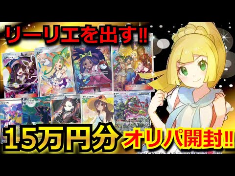 【ポケカ】がんばリーリエやルチアが当たる激熱オリパを15万円分購入!!総額200万円以上使って、あの高額女の子SRが！？超激レアカードが出てきて、主発狂‼【オリパ】【開封動画】【ポケモンカード】
