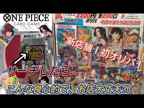 【ワンピースカード】新店舗のワンピオリパ！高確率でアド確定！？まさに優良オリパ！【開封動画】