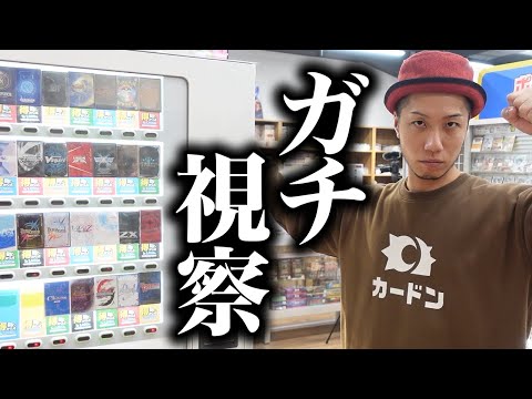 【ガチ検証】超総合店の自販機オリパを確認しまくる会長