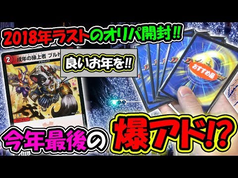 【デュエマ】ラストで爆アド！？オリパ優良店の200円ガチャで2018年最後の運試し！！