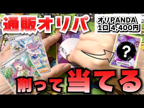 【ポケカ】スクラッチ演出のオリパ開封してみた！【オリPANDA】