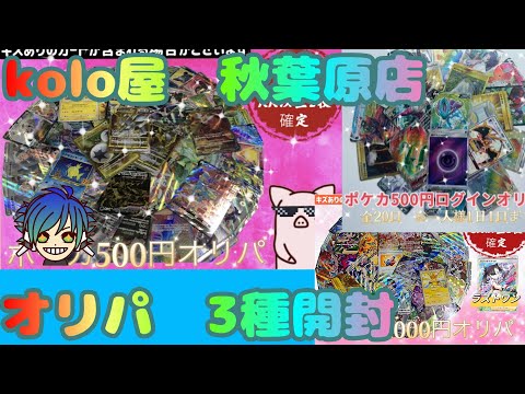 【オリパ】kolo屋　秋葉原店　オリパ3種開封【ポケカ】