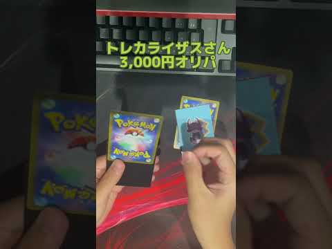 ポケカ3000円オリパ開封してみたら… 　