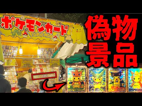 数百万分が偽物?祭りくじで悪事を働く一部始終をban覚悟で公開します ポケモンカード