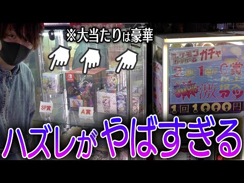【ポケカ】ハズレで『とんでもない景品』が出てくるポケカ1000円ガチャ見つけたから挑戦した結果ｗｗｗｗｗｗｗｗ【開封動画】