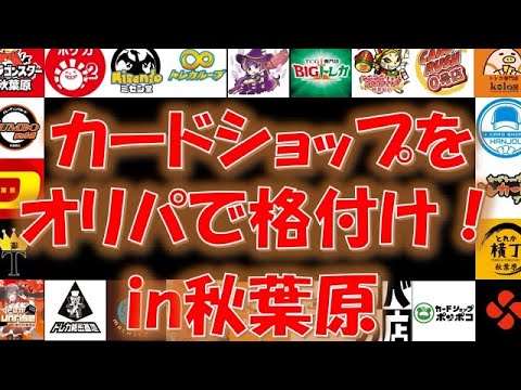 【ポケカ】オリパ購入者必見!? 初級者から上級者向けまで勝手に秋葉原のカードショップをオリパで格付けしてみた！【ポケモンカード】