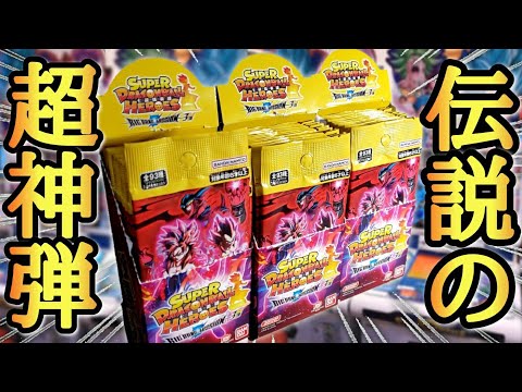 【神弾】ドラゴンボールヒーローズ史上最強の神弾を3箱一気に開封して伝説のシークレットを狙った結果、あのカードを拝むことは出来るのか！？【ドラゴンボールヒーローズ ブースターパック開封】