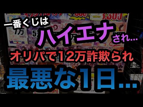 一番くじはハイエナされ…オリパで12万詐欺られた最悪な１日…