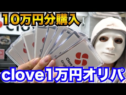 【ポケカ】cloveオリパ10万円分購入してみた【ラファエル】