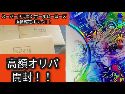 【究極】悟飯ASECSPを狙って高額オリパ購入でなんと！？　ドラゴンボールヒーローズ