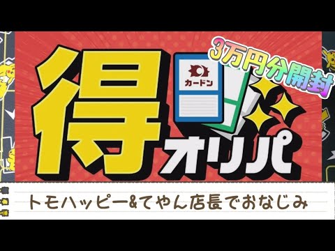 【ポケカ】トモハッピーさんでおなじみ！カード総合店カードンの得オリパの中身とは？