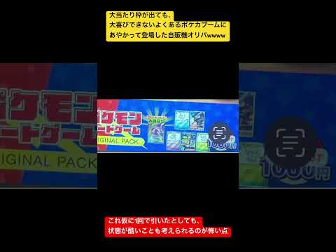 ［注意喚起］街でよく見かけるポケカ自販機オリパについて物申す。　  開封