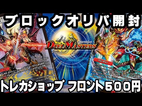 【デュエマ開封】兵庫県伊丹市にあるトレカショップ フロントで購入した500円ボックスオリパを開封！