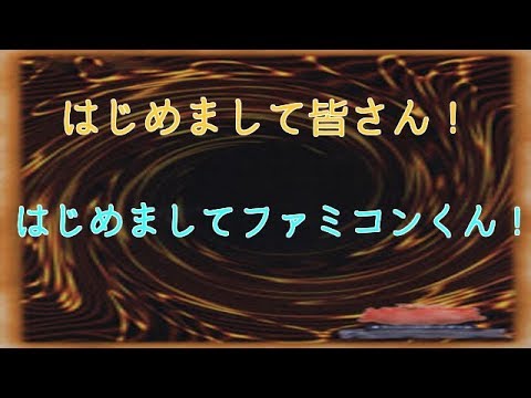 【遊戯王】初めてのファミコンくんで初期くじオリパを開封！
