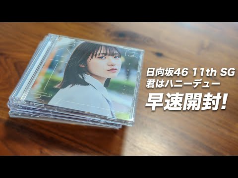 【日向坂46】11thシングル『君はハニーデュー』を早速フラゲ開封してみた！