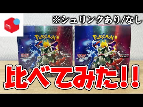 【検証】メルカリで購入した『シュリンクなし』と『シュリンクあり』のポケカを比べてみた結果・・・【トリプレットビート】