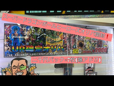 【SDBH】スーパードラゴンボールヒーローズオリパ開封！【爆アド⁉︎】魂ネイション東京おたちゅう秋葉原聖闘士星矢ワンピース