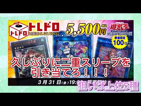 【遊戯王】トレドロくじで久しぶりに二重スリーブが見たい！