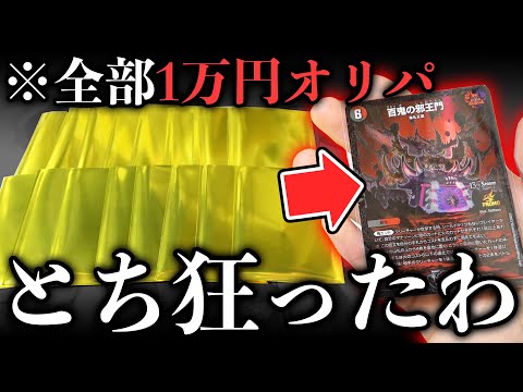 【デュエマ】GP行けなかった男が代わりに『売れ残ってた1万円オリパ』を全部買ってリベンジした結果…【開封動画】