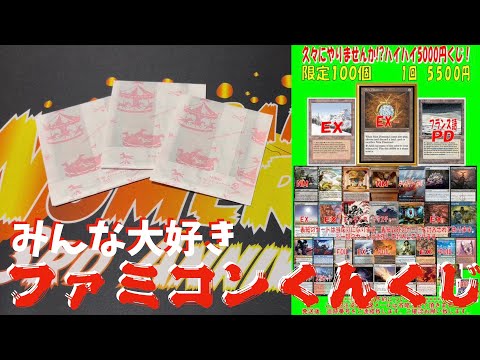【MTG】狙い通りの当たりぶち抜き！？ファミコンくん5500円くじ３口開封！