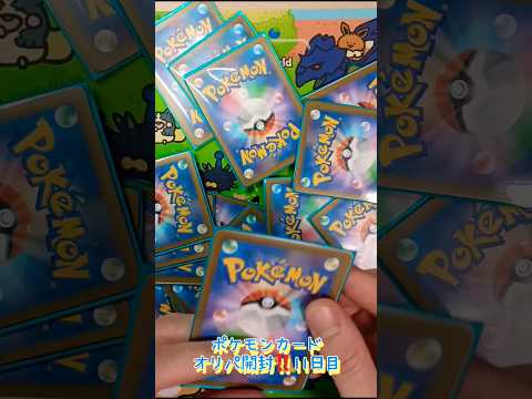 ポケモンカードオリパ開封‼️11日目