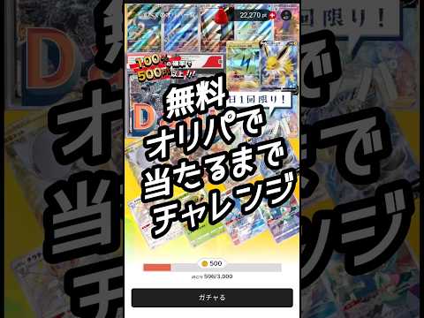 無料オリパで当たるまでチャレンジ
