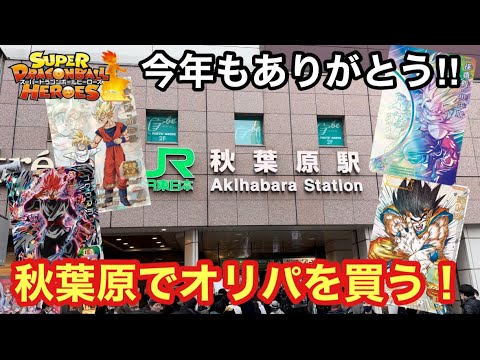 【SDBH】年末の秋葉原でオリパを買うぞぉぉぉおおお！！！【オリパ開封】