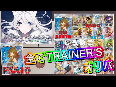【ポケカ】全てトレーナーズ！カードショップしろねこさんのオリパ第2弾！開封しました！！