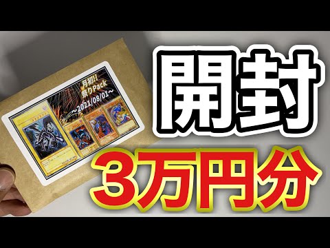 【遊戯王】優良オリパショップで3万円分オリパ開封してみた