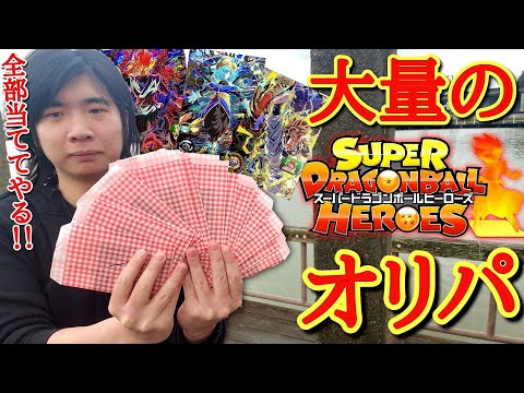 エラーカード大量発生でパニック！？激アツ過ぎるSDBHのオリパを買いまくって全部開封したら引きが覚醒してとんでもない結果に！？www【ドラゴンボールヒーローズ オリパ開封】