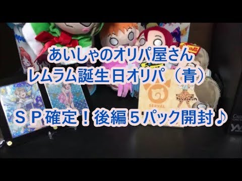 本命開封！あいしゃのオリパ屋さんレムラム誕生日オリパ　青（ＳＰ確定！）　１０パック開封～後編～
