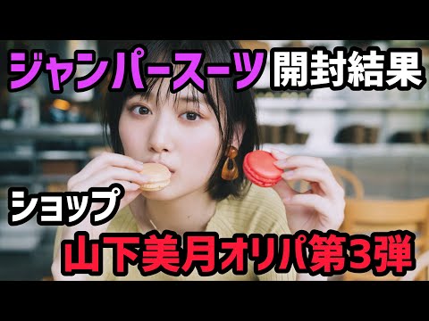 【生写真】乃木坂46ジャンプスーツ開封！ショップ生写真オリパ告知