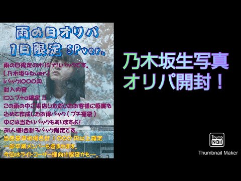 雨の日限定！乃木坂生写真オリパ開封
