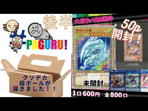 【遊戯王】抽選の結果　クソデカ段ボールが届きました　paguruオリパ５０p開封　（後半）