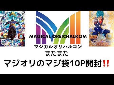 超優良販売店マジオリさんのオリパを10P買った結果は❓【スーパードラゴンボールヒーローズ】【オリパ開封】