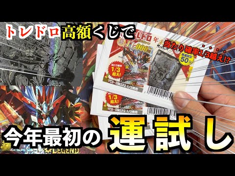 【デュエマ】2023年のオリパの引きは…!？「トレドロ年末年始スペシャル１万円くじ」で今年初めの運試し！！【開封動画】