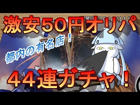 【遊戯王】有名店！都内の激安５０円オリパを開封！！