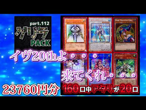 【遊戯王】ブラックオリパのゲリラパックで念願のイヴ20thをぶち抜け！