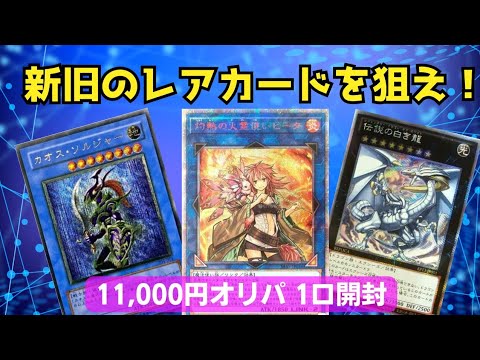 【遊戯王】新旧のレアカードを狙え！