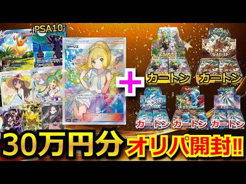 【ポケカ】大人気オリパを30万円分開封‼販売されて即完売のイーブイヒーローズカートンとがんばリーリエが当たる豪華オリパ！当たったBOXも、贅沢に開封していく‼【開封動画】【オリパ】