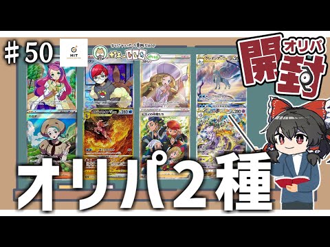 【オリパ開封】当たり強すぎ！アド確定！？魅力的な2種類のオリパを開封して大勝利を目指した結果【ゆっくり実況】【ポケカ／ポケモンカード】