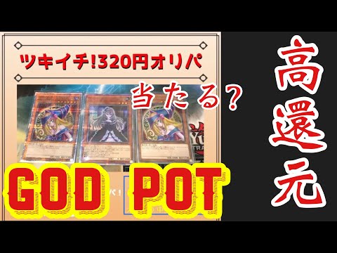 【遊戯王】GOD POTのツキイチオリパ320円で爆アド必至！！これは買うしかない！！